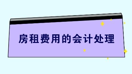 房屋押金什么会计科目