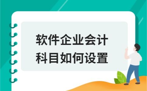 供暖企业怎么设置会计科目
