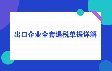 退税款进入什么会计科目