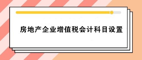 房地产销售的会计科目有哪些