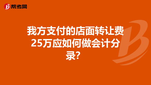 付店面转让费怎么记账,转让费计入什么会计科目,店铺转让费计入什么会计科目