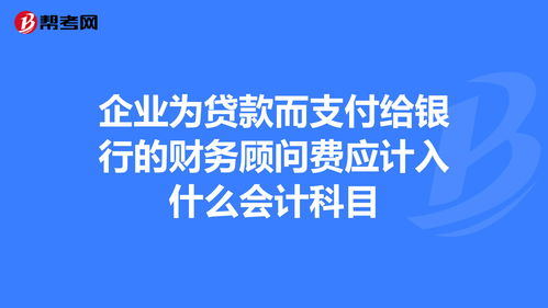 银行贷款评估费做什么会计科目