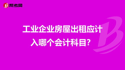 房子出租计入什么会计科目