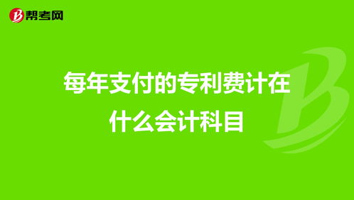 专利费是会计科目