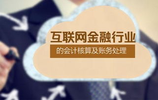互联网行业财务核算会计科目