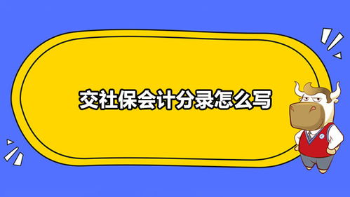 预存社保费会计科目