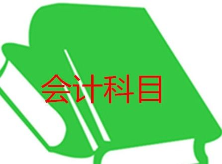 软件服务费计入什么会计科目,购买的软件计入什么会计科目,自然损耗记入什么会计科目