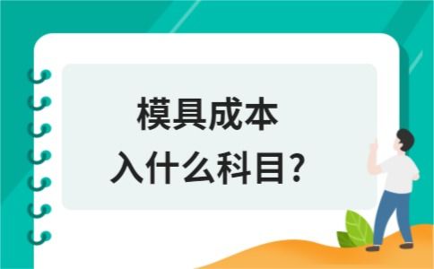 模具成本入什么会计科目