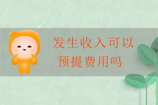 费用,会计科目,上预提