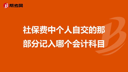 社保费计入什么会计科目,社保费算什么会计科目,社保费记录会计科目