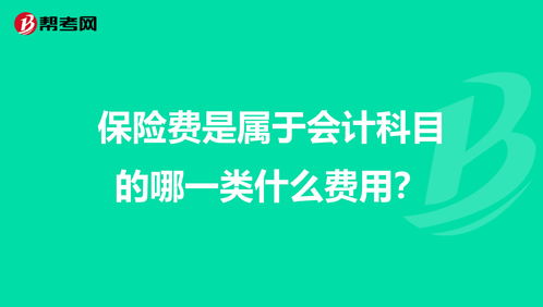 社会保险费属于什么会计科目,保险费是属于什么会计科目,汽车保险费属于什么会计科目