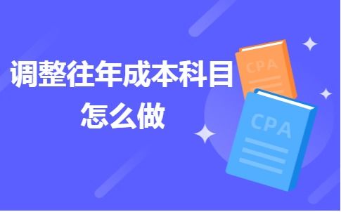 调增往费用的会计科目