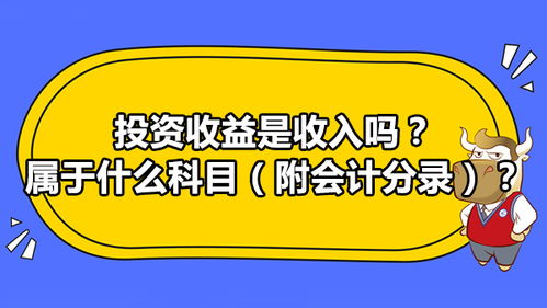 投资收益属于会计科目