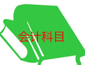 加油会计科目