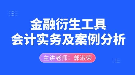 衍生金融工具核算涉及会计科目