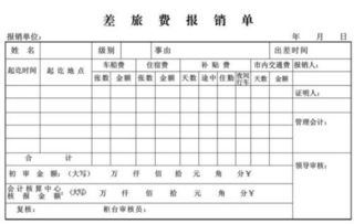 去的差旅费今报销会计科目