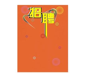 会计科目招聘信息费