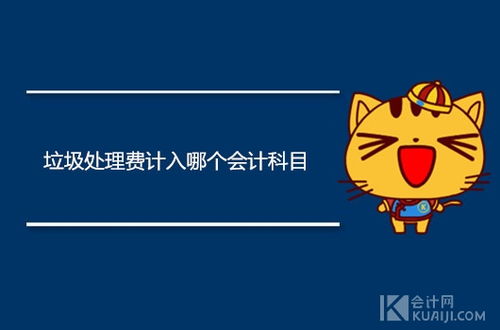 垃圾费应计入什么会计科目