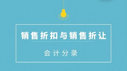 折让,折扣,会计科目