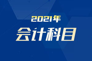 收现金销售货款会计科目