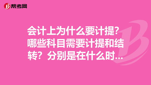 哪些会计科目需要计提结转