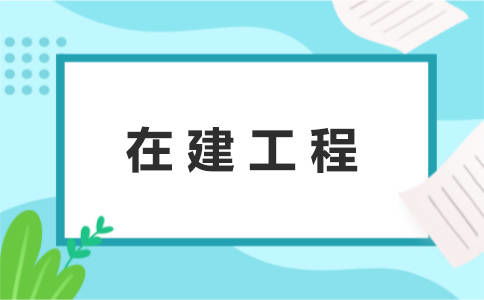 自营工程有哪些会计科目
