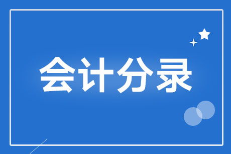 单位给个人借款会计科目