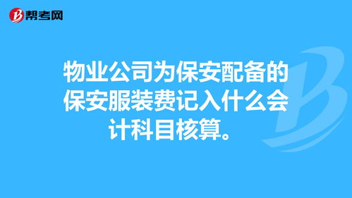 安保人员服装费入哪个会计科目