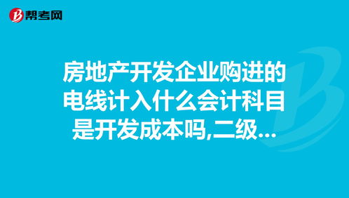 二级开发会计科目