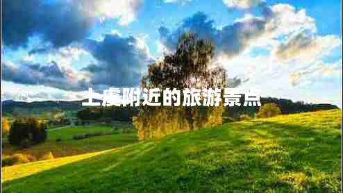 上虞附近的旅游景点