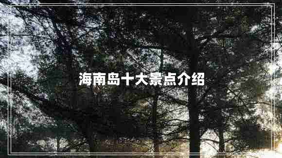 海南岛十大景点介绍 海南岛十大景点介绍
