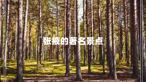 张掖的著名景点