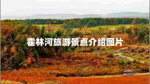 霍林河旅游景点介绍图片