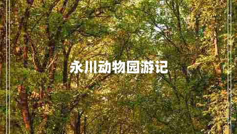 永川动物园游记
