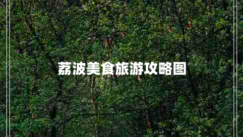 荔波美食旅游攻略图