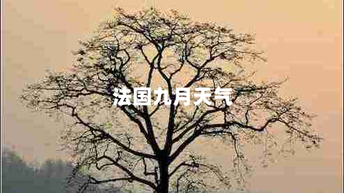 法国九月天气