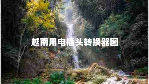 越南用电插头转换器图