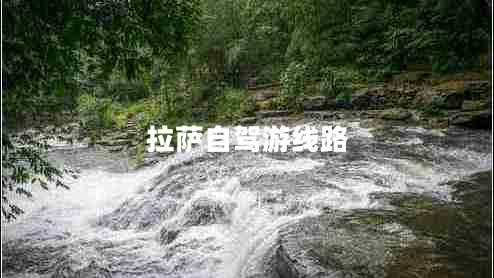 拉萨自驾游线路