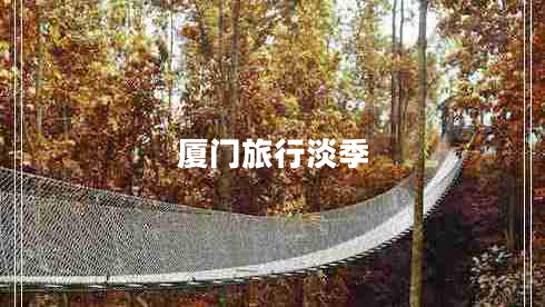 厦门旅行淡季