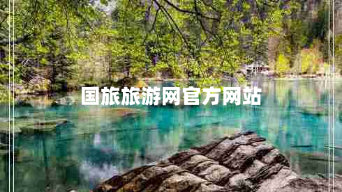 国旅旅游网官方网站