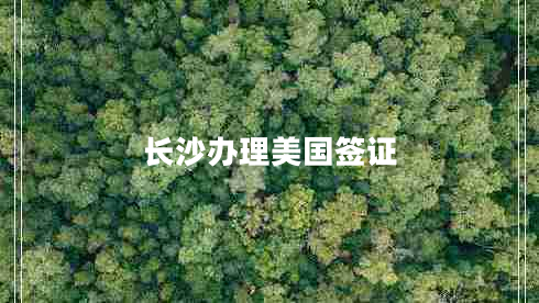 长沙办理美国签证