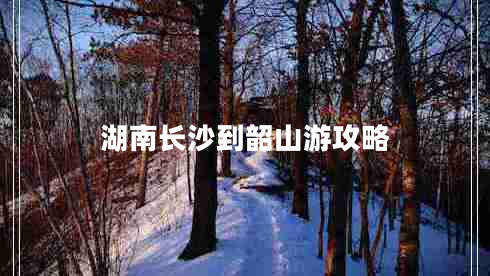 湖南长沙到韶山游攻略