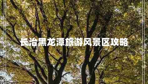 长治黑龙潭旅游风景区攻略