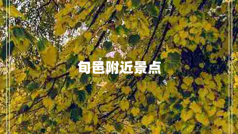 旬邑附近景点