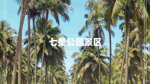 七星公园景区