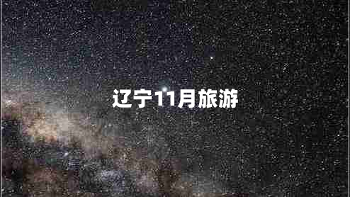 辽宁11月旅游