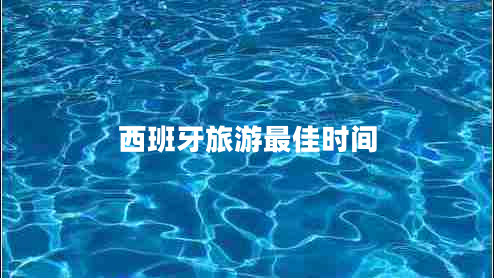 西班牙旅游最佳时间 西班牙旅游最佳时间