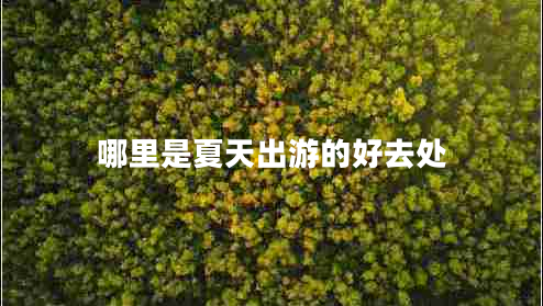 哪里是夏天出游的好去处