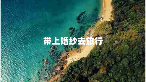 带上婚纱去旅行