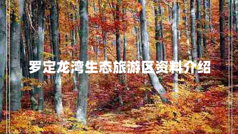罗定龙湾生态旅游区资料介绍